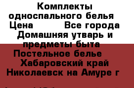 Комплекты односпального белья › Цена ­ 300 - Все города Домашняя утварь и предметы быта » Постельное белье   . Хабаровский край,Николаевск-на-Амуре г.